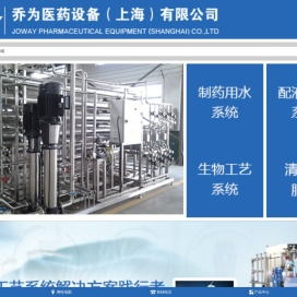 乔为医药设备（上海）有限公司