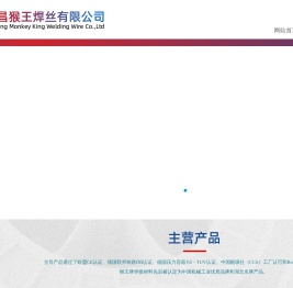 宜昌猴王焊丝有限公司