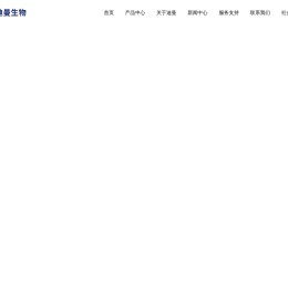 济南迪曼生物科技有限公司