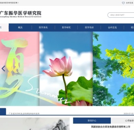 广东振华医学研究院