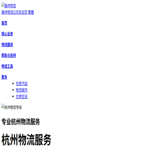 杭州物流公司