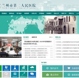 兰州市第二人民医院