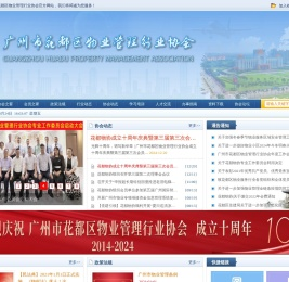 广州市花都区物业管理行业协会