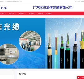正品汉信光缆