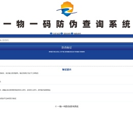 一物一码防伪查询系统