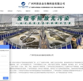 广州环控农业生物科技有限公司