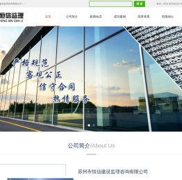 苏州市恒信建设监理咨询有限公司