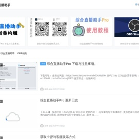 仙居阁综合直播助手推流码工具