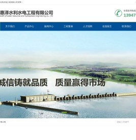 赤峰惠泽水利水电工程有限公司