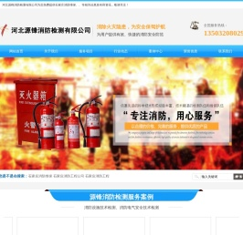 【源锋消防】石家庄消防检测公司