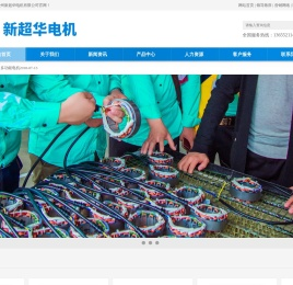 徐州新超华电机有限公司