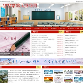 吉林市成人高考网