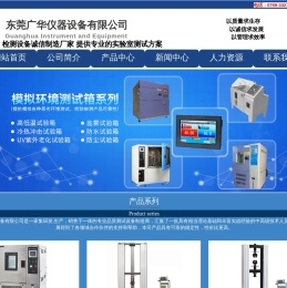东莞广华仪器设备有限公司