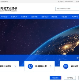 中国陶瓷工业协会