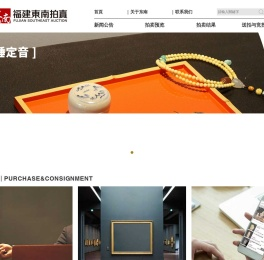 福建東南拍賣有限公司