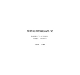 四川圣远泽环保科技有限公司