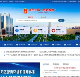 信用中国（陕西榆林）