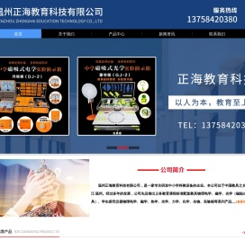温州正海教育科技有限公司