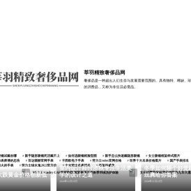 莘羽精致奢侈品网