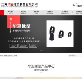 江苏华冠橡塑制品有限公司