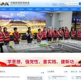 中国民用机场协会