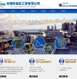 无锡新奥凯工贸有限公司