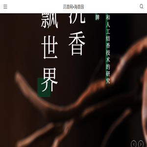 海香园沉香
