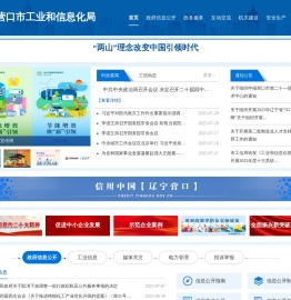 营口市工业和信息化局