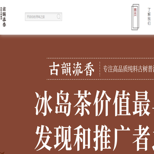 昆明古韵流香茶业有限公司