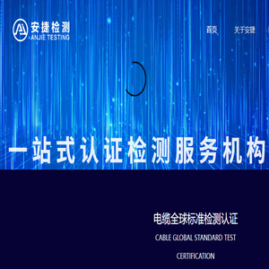 深圳市安捷检测技术服务有限公司