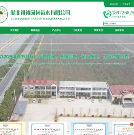 湖北祺祯园林苗木有限公司