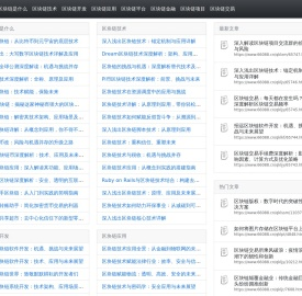 区块链技术与应用