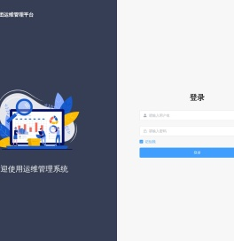 运维管理平台
