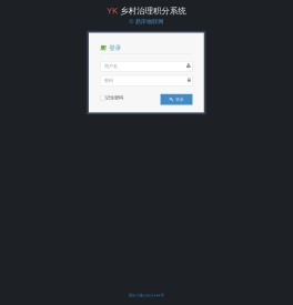 乡村治理积分系统