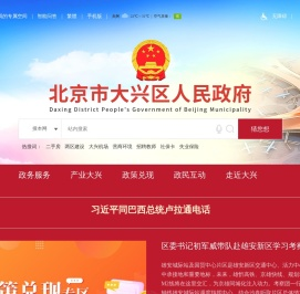 北京市大兴区人民政府