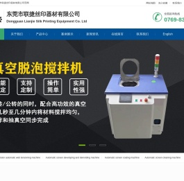 东莞市联捷丝印器材有限公司