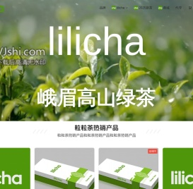 【LILICHA】粒粒茶,丽丽茶,高山绿茶,有机绿茶,有机绿茶,四川绿茶,峨眉绿茶,高端绿茶,夹江茶厂,ODM茶叶贴牌,夹江绿茶批发
