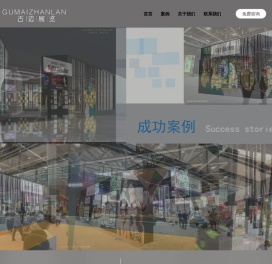 广州古迈展览策划有限公司