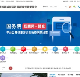 陕西省西咸新区沣西新城管理委员会