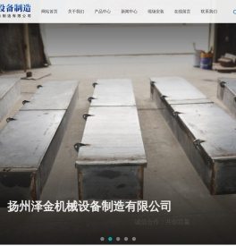 扬州泽金机械设备制造有限公司
