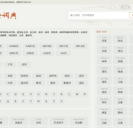 汉语词典