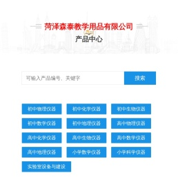 菏泽森泰教学用品有限公司