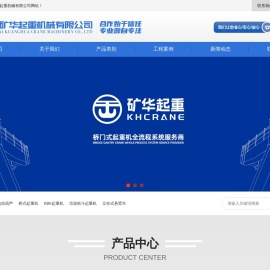 上海矿华起重机械有限公司