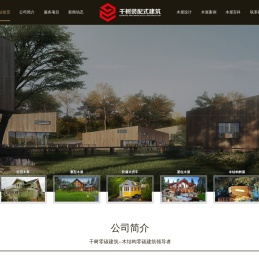江苏千树装配式建筑有限公司