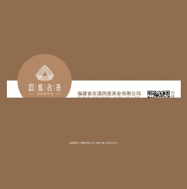 福建省安溪四进茶业有限公司