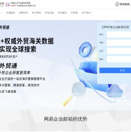 网易企业邮箱