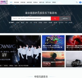 无损库音乐网