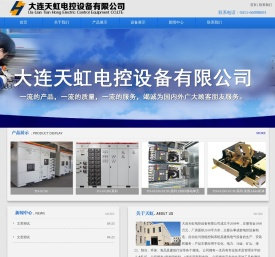 大连天虹电控设备有限公司