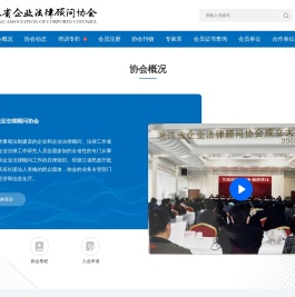 浙江省企业法律顾问协会
