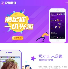 足趣社区